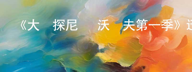 陳凱明發布《大偵探尼羅·沃爾夫第一季》迅雷下載/在線觀看-犯罪歷史-美劇天堂